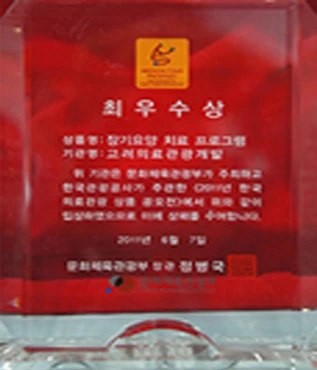 의료관광 상품 공모전 최우수상 상패 — 장기요양 치료 프로그램