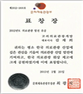 문화체육관광부장관 표창장 — 2012년도 의료관광 발전 유공