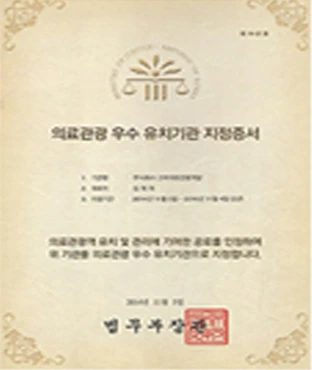 법무부 의료관광 우수 유치기관 지정증서 (한국어)