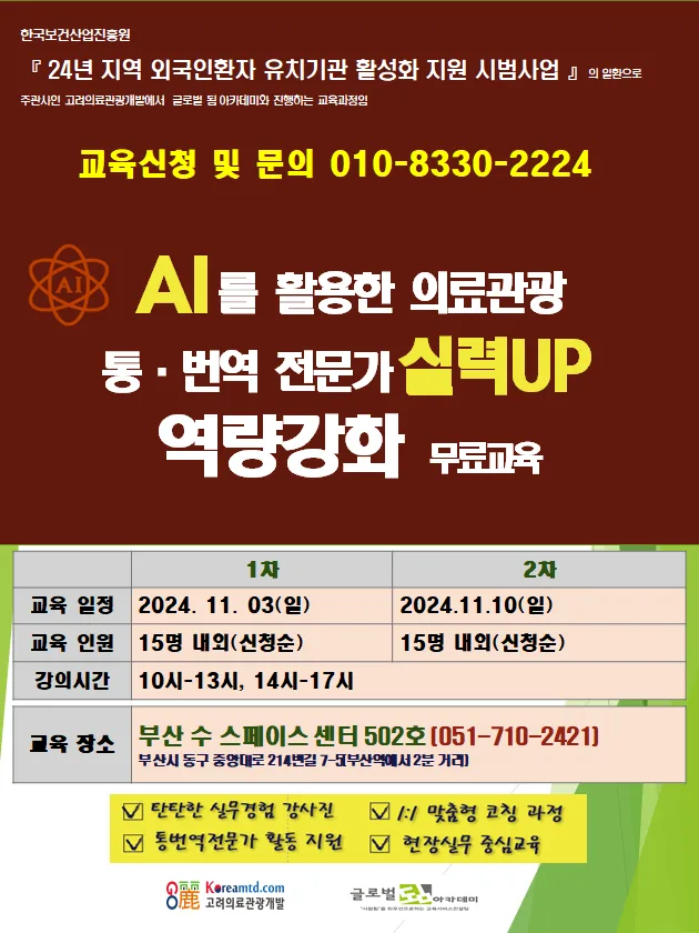 AI 를 활용한 의료관광 역량강화 무료교육
